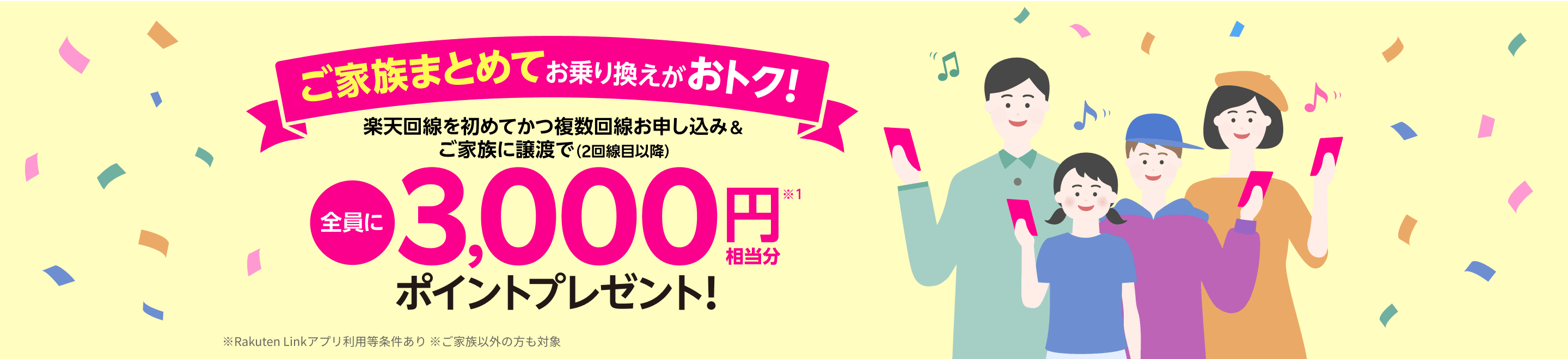 ご家族まとめてお乗り換えがおトク!楽天回線を初めてかつ複数回線お申し込み&ご家族に譲渡で全員に3000円相当分ポイントプレゼント!
