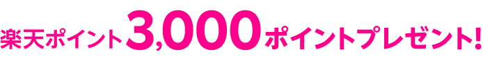 楽天ポイント3,000ポイントプレゼント!