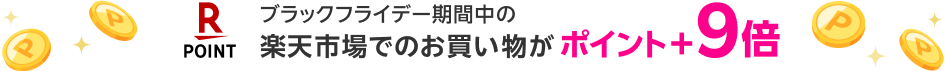 ブラックフライデー期間中の楽天市場でのお買い物がポイント+9倍