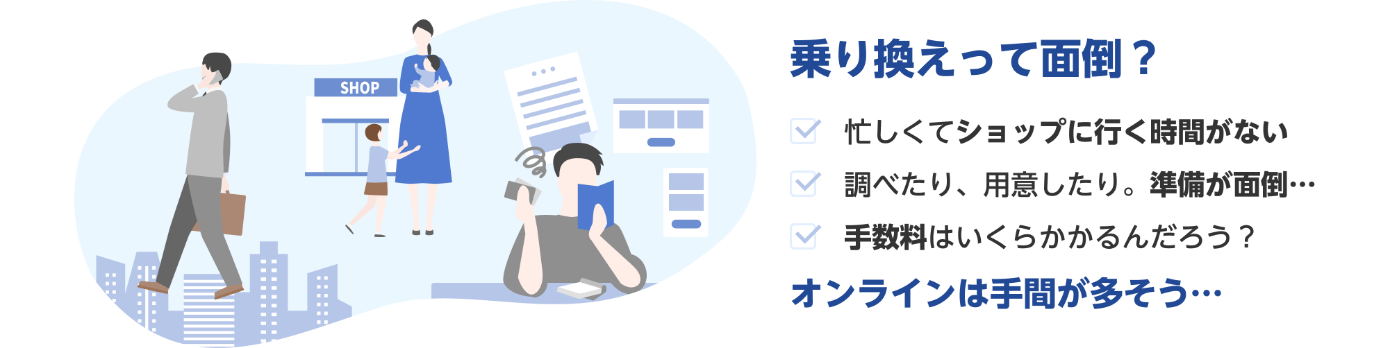 乗り換えって面倒?