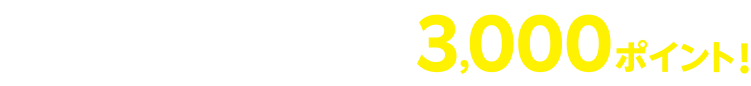 楽天モバイル初めてお申し込みで3,000ポイント