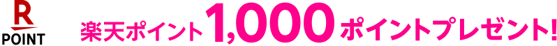楽天ポイント1,000ポイントプレゼント!