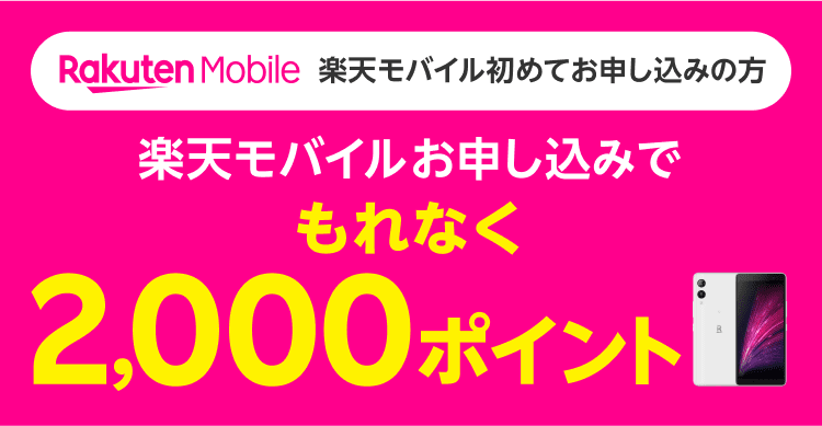 楽天モバイル初めてお申し込みの方 楽天モバイルお申し込みでもれなく2,000ポイント