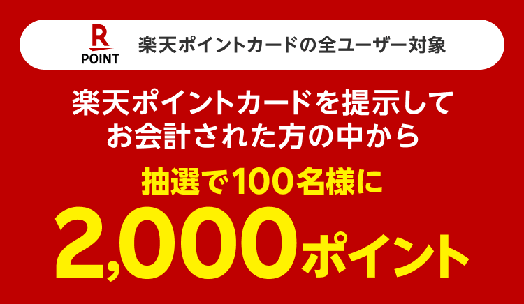 楽天ポイントカードの全ユーザー対象 楽天ポイントカードを提示してお会計された方の中から抽選で100名様に2,000ポイント