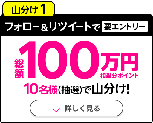 山分け1フォロー＆リツイートで要エントリー総額100万円相当分ポイント10名様（抽選）で山分け！詳しく見る