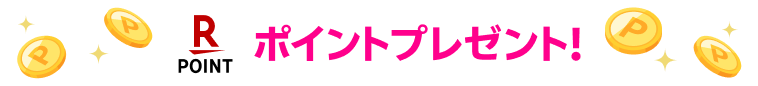 ポイントプレゼント!