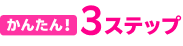 かんたん!3ステップ