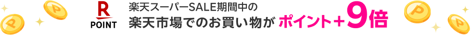 楽天スーパーSALE期間中の楽天市場でのお買い物がポイント+9倍