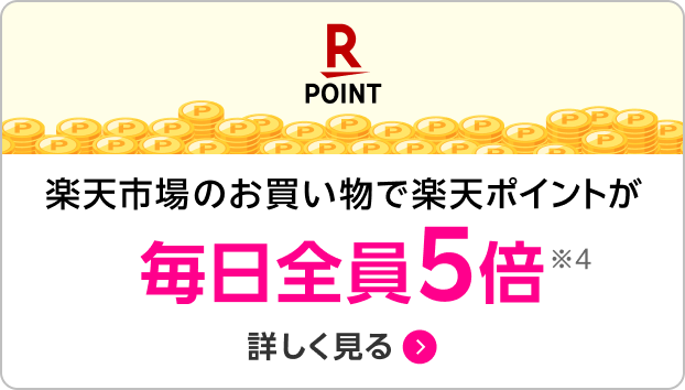 楽天市場のお買い物で楽天ポイントが毎日全員5倍※4 詳しく見る