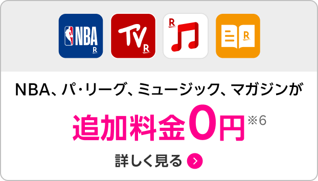 NBA、パ・リーグ、ミュージック、マガジンが追加料金0円※6 詳しく見る