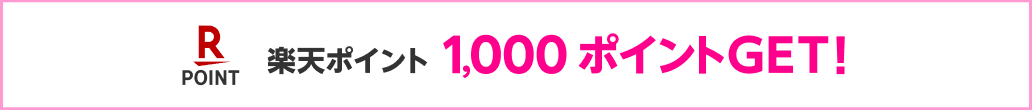 楽天ポイント 1,000ポイントGET!