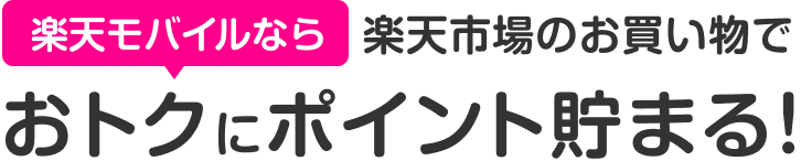 楽天モバイルなら楽天市場のお買い物でおトクにポイント貯まる!