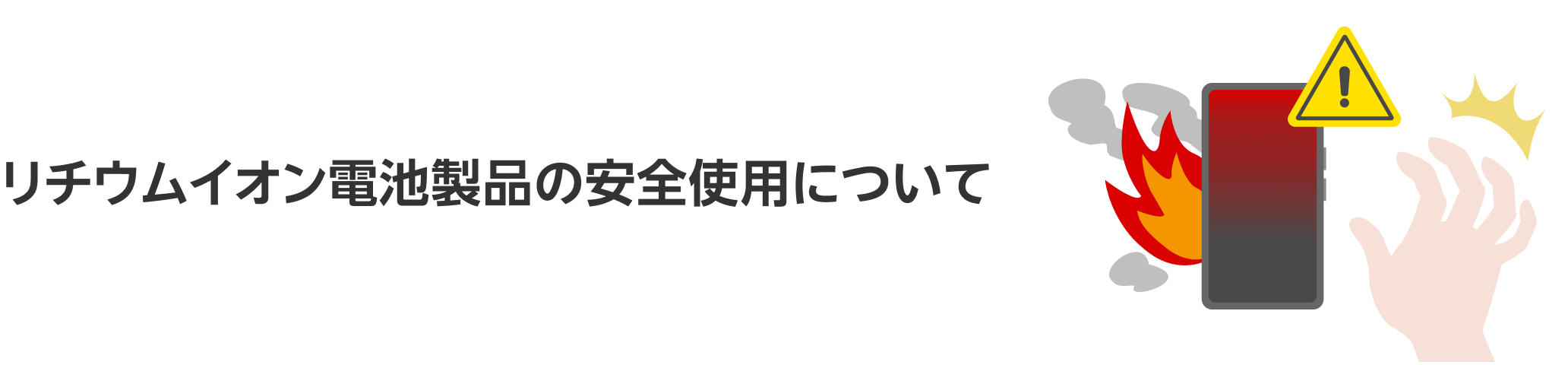 リチウムイオン電池製品の安全使用について