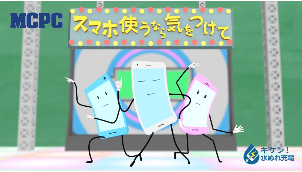 MCPC スマホ使うなら気をつけて