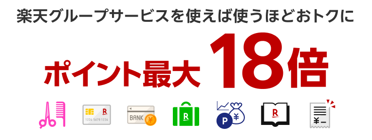 楽天グループサービスを使えば使うほどおトクに ポイント最大18倍
